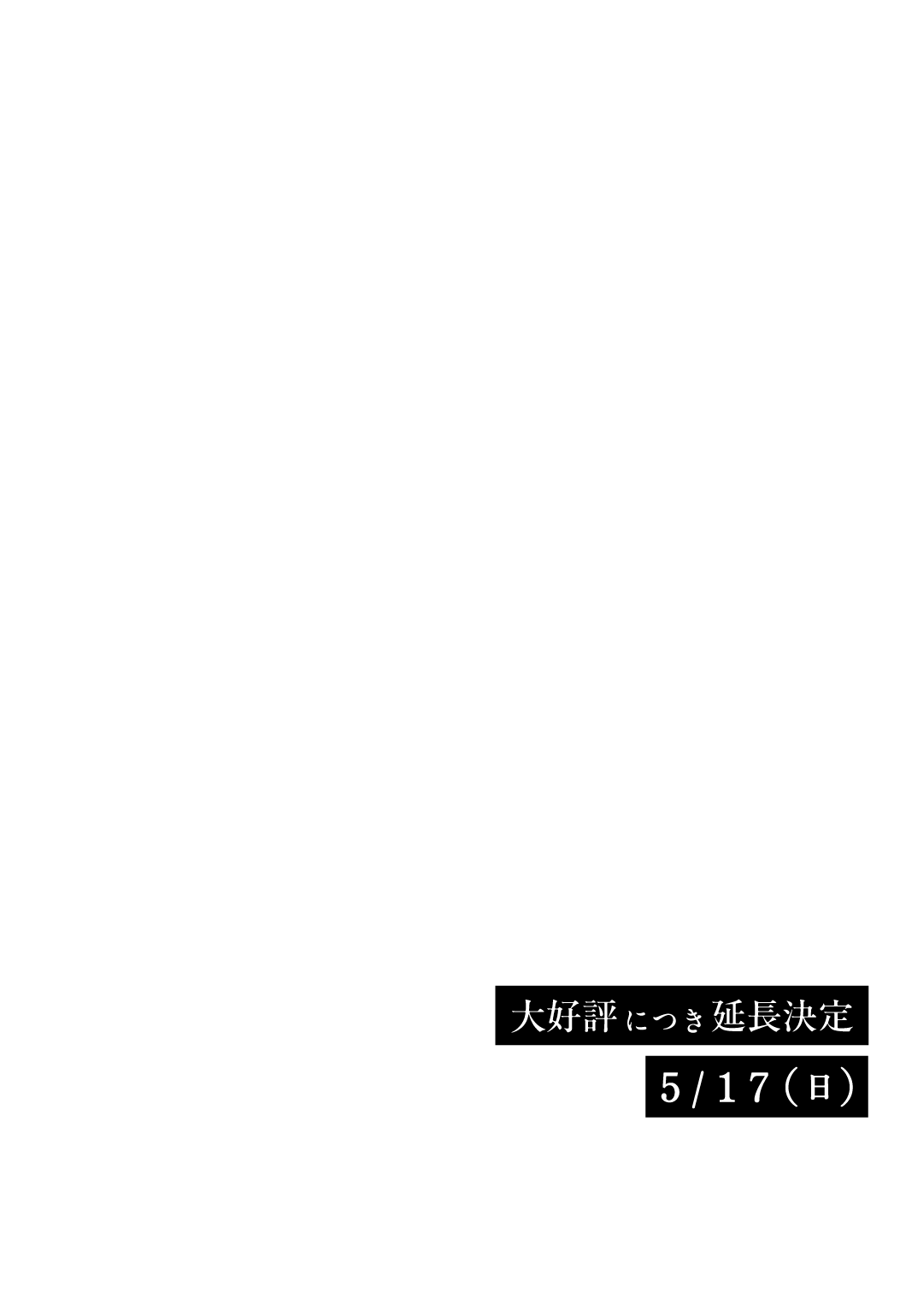 3月27日（金）→5月10日（月）グランフロント大阪 北館地下1階 イベントラボ ※展示物の一部はフィクションです